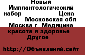 Новый Имплантологический набор Nobel Biocare › Цена ­ 115 000 - Московская обл., Москва г. Медицина, красота и здоровье » Другое   